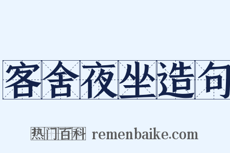 客舍夜坐造句是什么意思的图片